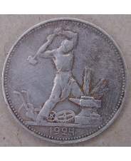 СССР 50 копеек 1924 ПЛ арт.1577